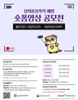 성희롱·성폭력 예방 숏폼 영상 공모전.