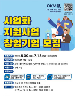 OK보령, 창업기업 성장지원사업