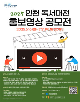 2025 인천 독서대전 홍보영상 공모전.
