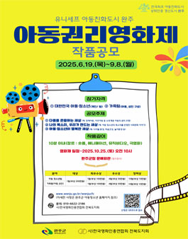 2025년 완주군 아동권리영화제 작품공모전.