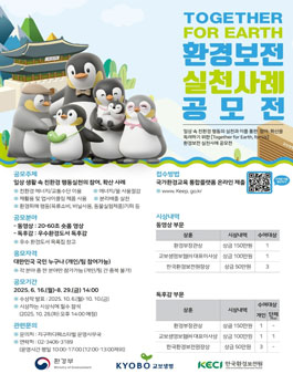 Together for Earth 환경보전 실천 사례(동영상·독후감) 공모전.