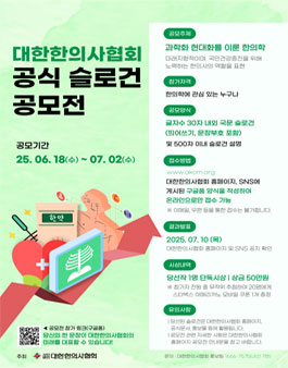 대한한의사협회 공식 슬로건 공모전.