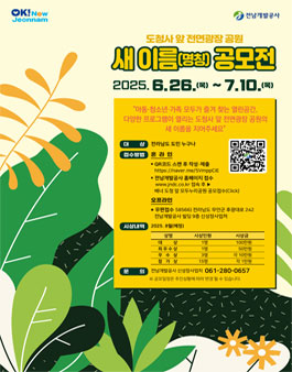 도 청사 앞 전면광장 공원 새 이름(명칭) 공모전.