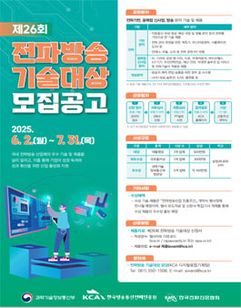 2025년 제26회 전파방송 기술대상 모집.