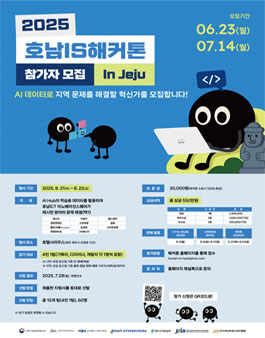 2025 호남IS해커톤 참가자 모집.