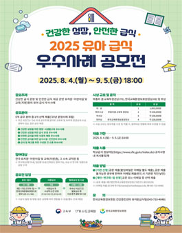 2025년 유아 급식 우수사례 공모전