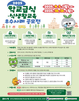 2025 학교급식·식생활 교육 우수사례 공모전.