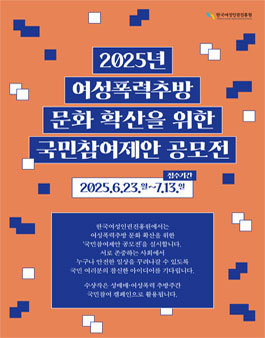 2025년 여성폭력추방 문화 확산을 위한 국민 참여 아이디어 공모전
