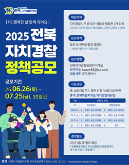 2025년 전북 자치경찰 정책공모전.