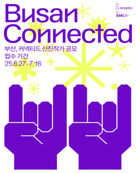 [BUSAN CONNCTED] 부산, 커넥티드 신진작가 공모전