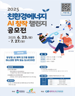 2025 친환경 에너지 ai창작챌린지 공모전.