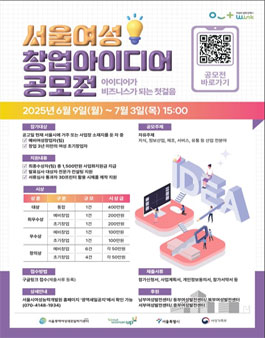 2025년 서울여성 창업아이디어 공모전.