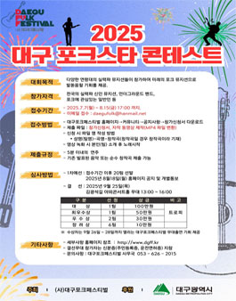 2025 대구 포크스타콘테스트.