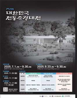 2025 제2회 대한민국 전통조경대전 공모