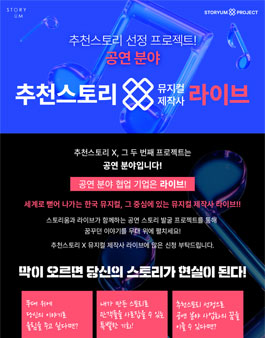 [스토리움] 2025년 추천스토리 X 뮤지컬 제작사 라이브.