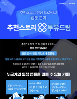 [스토리움] 2025년 추천스토리 X 투유드림.