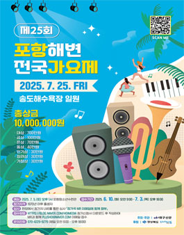 제25회 포항해변전국가요제.