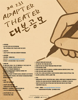2025 adapter theater 대본 공모.
