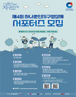 제4회 하나뿐인지구영상제 서포터즈 모집