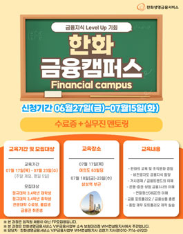 [무료 대외활동] 한화 금융캠퍼스 3기 7월 교육생 모집(수료증,멘토링)