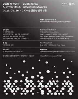 2025년 대한민국 AI 콘텐츠 어워즈(구 대한민국 AI 국제 영화제) - 영화 부문 출품 공고 .