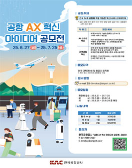 공항 AX 혁신 아이디어 공모전.