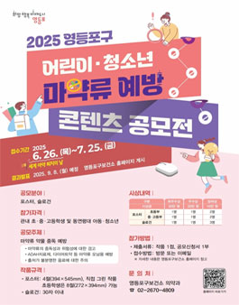 2025년 영등포구 마약류 예방 콘텐츠 공모전.