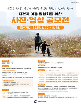 2025년 자전거 이용 활성화 사진ㆍ영상 공모전.