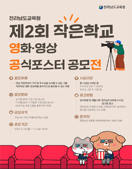 제2회 전라남도 작은학교 영화·영상제 공식포스터 공모전.