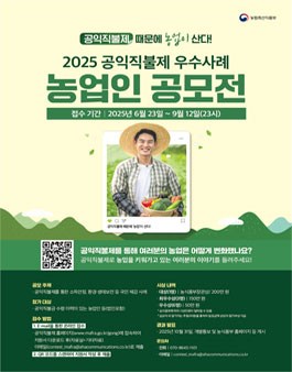 2025년 공익직불제 우수사례 공모전.