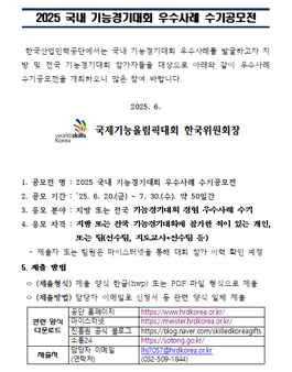 [한국산업인력공단] 2025 국내 기능경기대회 우수사례 수기공모전.