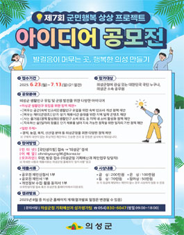 의성군 제7회 군민행복 상상 프로젝트 아이디어 공모전.
