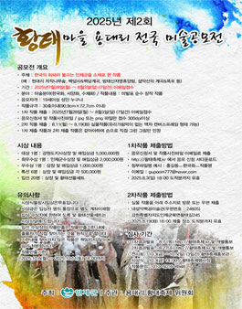 2025년 제2회 황태마을용대리 전국미술공모전.