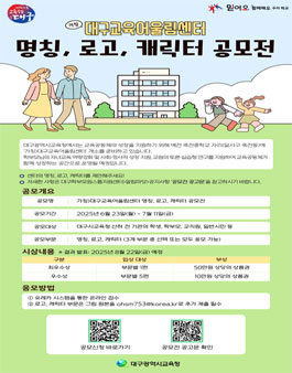 (가칭)대구교육어울림센터 명칭, 로고, 캐릭터 공모전.