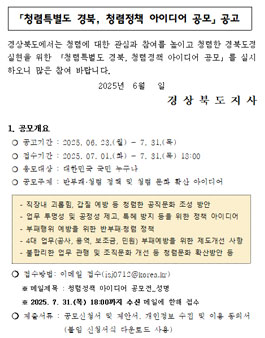2025 청렴특별도 경북, 청렴정책 아이디어 공모.