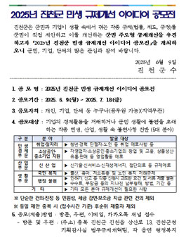 2025년 진천군 민생 규제개선 아이디어 공모전.