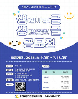 [영천시정신건강복지센터] 2025 자살예방 문구 공모전 (생글생글 공모전)