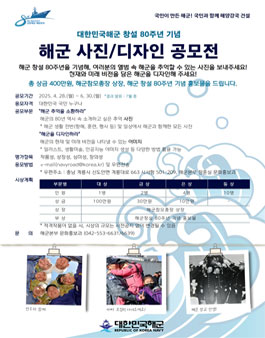 대한민국해군 창설 80주년 기념 해군사진 및 디자인 공모전.