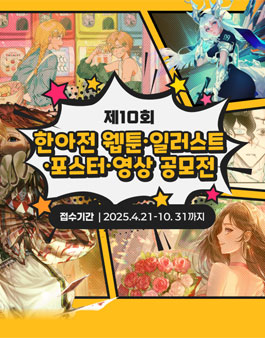 제10회 한아전 웹툰/일러스트/포스터/영상 공모전