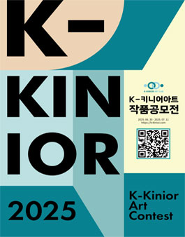 제2회 2025 K-Kinior Art (케이-키니어아트) 공모전.