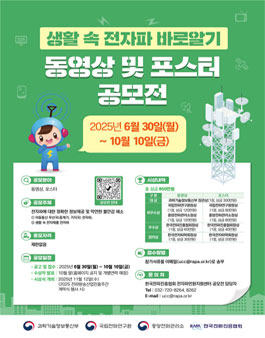 2025 생활 속 전자파 바로알기 공모전.