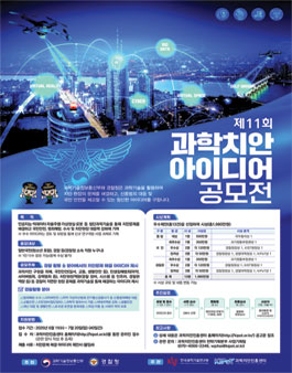 제11회 과학치안 아이디어 공모전.
