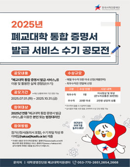 2025년 폐교대학 통합 증명서 발급 서비스 수기 공모전.