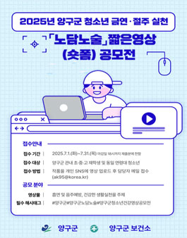 2025 양구군 청소년 금연·절주 실천 노담노술 짧은영상(숏폼) 영상 공모전.