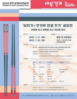 2025 청주공예비엔날레 보자기x젓가락 연결 짓기 공모전
