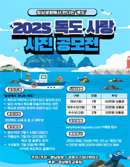 2025 독도사랑 사진 공모전.