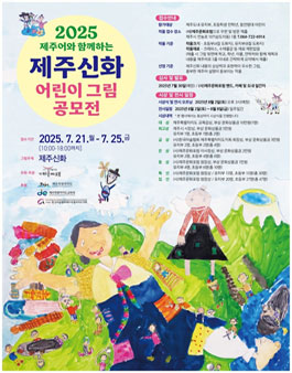 2025 제주어와 함께하는 제주신화 어린이 그림 공모전