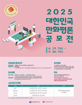2025 대한민국 만화 평론 공모전