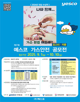 예스코 제17회 가스안전 포스터·카툰 공모전