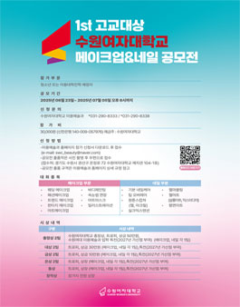 2025 1st 수원여자대학교 메이크업&네일아트 공모전.